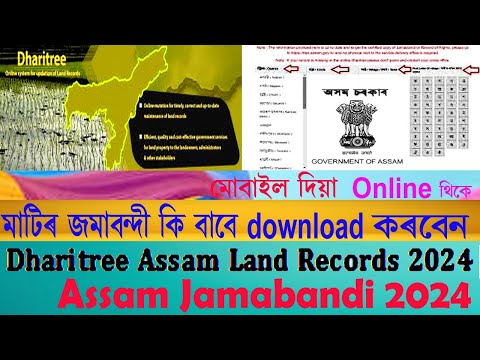 Jamabandi মাটির জমাবন্দী download online 2024 | how to check land record online Assam | 2024