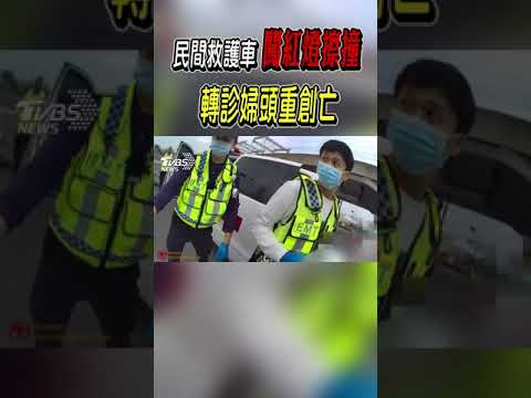 民間救護車闖紅燈擦撞 轉診婦頭重創亡｜TVBS新聞@TVBSNEWS01