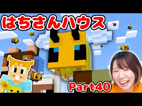 【マイクラ】はちみつ取れる？🐝ハチさんハウスの養蜂場作ってみた！！！Part40【マインクラフト】【マイクラ統合版】【Minecraft】