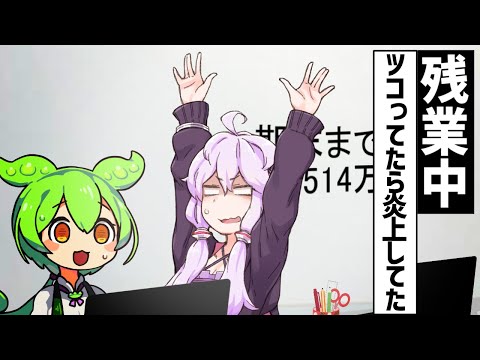 【コメ付き】残業中ツコってたら炎上していたずんだもん【あぎりさんぽさんリスペクト】