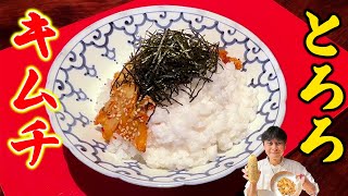 長芋はおろさない！簡単でウマい【のりキムチとろろ丼】