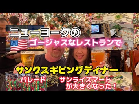 アメリカ国際結婚ブログ🇺🇸ニューヨークで買い物　人気のレストランROLF’Sでサンクスギビングディナー　Thanksgiving Dinner at ROLF’S NY