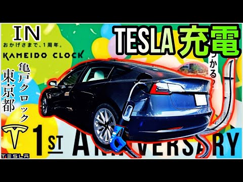 Teslaモデル3で行く| EV充電スポット#65 | 東京都 亀戸クロック【CHAdeMO低速】