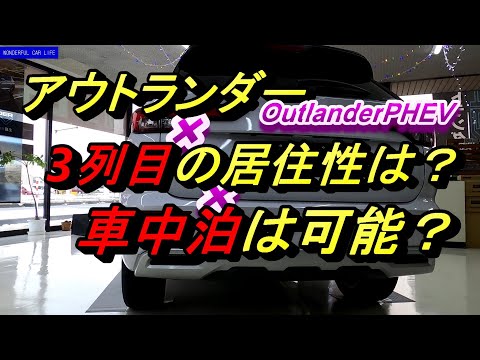 新型三菱（ミツビシ）アウトランダーPHEV 車中泊できるか？寝転んでみた（OutlanderPHEV）