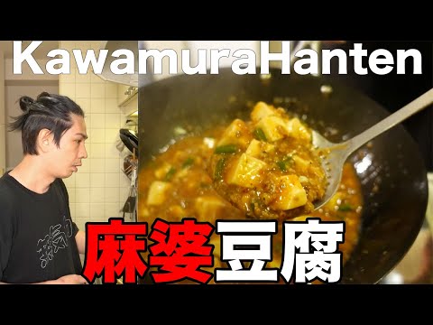 【川村飯店】メチャクチャ美味い麻婆豆腐作ったぞ！