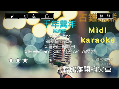 千年萬年-吳淑敏(Karaoke伴奏)