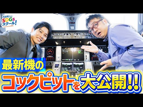 最新型飛行機エアバスA350の秘密に迫る！航空業界とSDGs#3