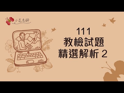 111教檢試題精選解析２(小花老師)