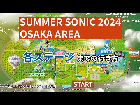 サマーソニック2024 OSAKA AREA 各ステージまでの行き方（SUMMER SONIC）