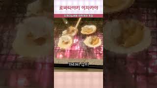 [로바타야키] 불타는 가리비. 다카다노바바 이자카야 로바타야키 #이자카야메뉴 #로바타야키