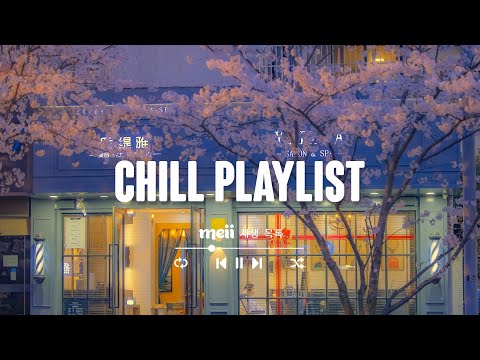 Chill Playlist 🌷 좋아지는 진짜 좋은 상쾌한 팝송 [ 𝒑𝒍𝒂𝒚𝒍𝒊𝒔𝒕 _ 𝑴𝒆𝒊𝒊 재생 목록]