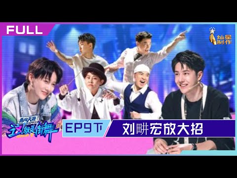 正片FULL【这！就是街舞S5】EP09下：刘畊宏放大招王濛胜负欲爆棚  Street Dance of China S5 20221009