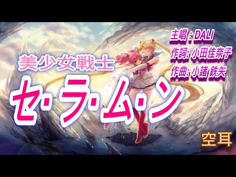 美少女戦士「ムーンライト伝説」op1 //空耳