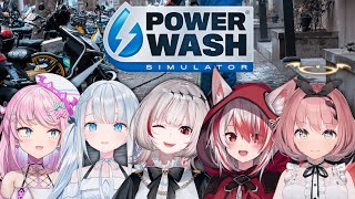 【 #PowerWashSimulator 】清掃には自信あります👿🧹【 #VEE / 音門るき / 秋雪こはく / 魔王トゥルシー / dtto. / 天使うと】