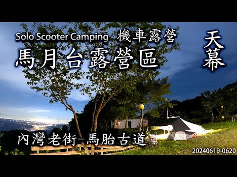 ｜單人機車露營 ｜馬月台露營區｜內灣老街｜馬胎古道｜天幕｜柴爐｜Solo Scooter Camping ｜Tarp Tent｜キャンプ｜タープ｜