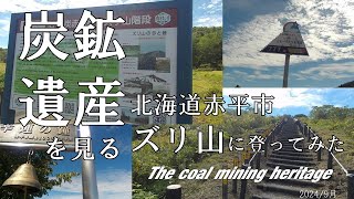 【炭鉱】炭鉱遺産を見る　ズリ山に登ってみた　北海道赤平市