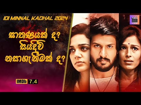 ඝාතණයක් ද? සියදිවි නසාගැනීමක් ද? Idi Minnal Kadhal #sinhalamoviereview #tamilmoviereview #thriller