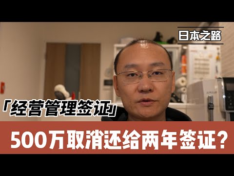 500万日元取消还给两年签证？日本政府想干什么？