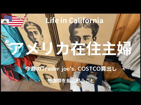 【アメリカ在住主婦】電気圧力鍋で夕飯準備｜今週のTrader Joe's, COSTCO買出し｜感謝祭を前に思う事｜今年のミステリーバック｜