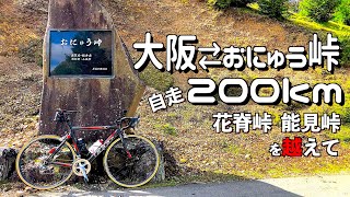 【ロードバイク/坂道#85】自走 大阪⇄おにゅう峠（滋賀）200km超