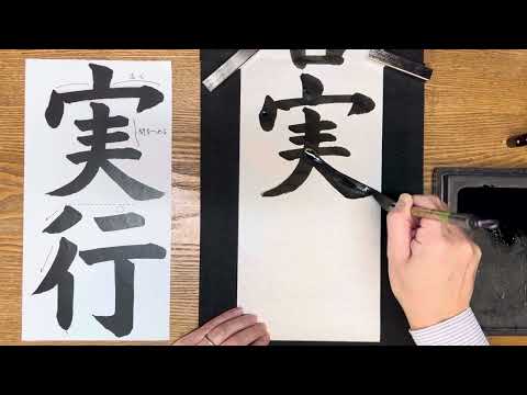 『風信』1月号　5年生課題「有言実行」-2「実行」解説動画　#書道教室　#習字教室　#オンライン習字#風信書道会   #お手本