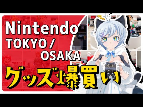 【本気爆買い】Nintendo TOKYO / OSAKAのグッズが買える！オンラインで買い放題チャレンジ✨