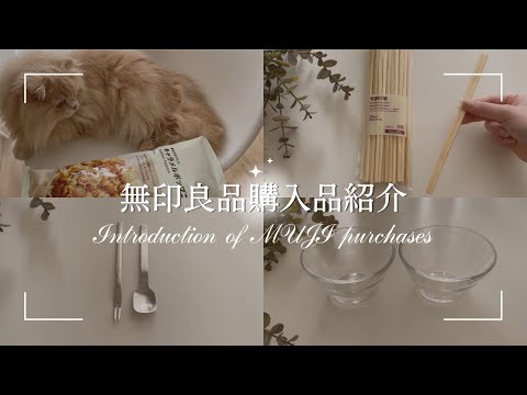 【無印良品購入品】食器/キッチンツール/カトラリー/消耗品など𓂃絶対に使える便利な商品