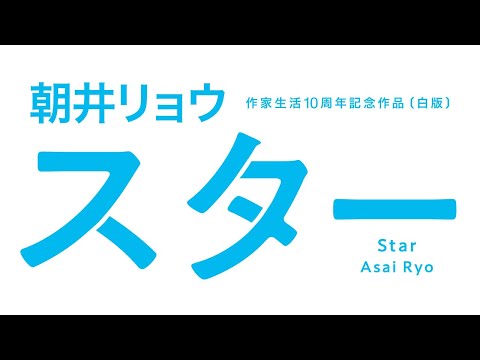 朝井リョウ　作家生活10周年記念作品『スター』