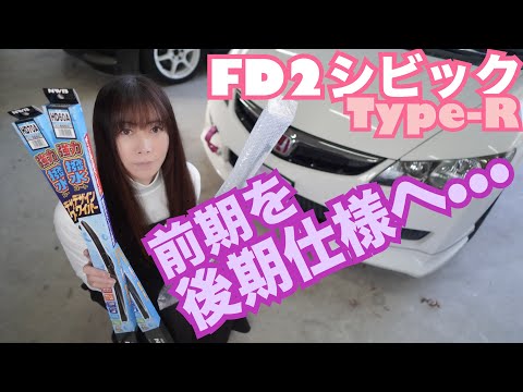 【FD2】15万km シビック タイプR 前期ワイパーを後期仕様に変更☆　CIVIC 整備 ガレージライフ LGBT 男の娘