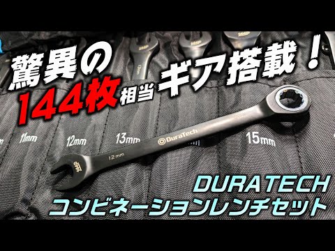 【工具】業界最多!? 144枚ギアを搭載した激安コンビネーションラチェットレンチ【DURATECH】