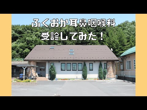 ふくおか耳鼻咽喉科受診してみた！