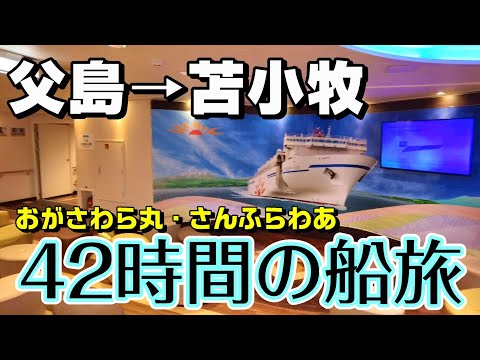 【船旅】おがさわら丸とさんふらわあふらのに乗って、父島から苫小牧まで42時間の船旅を満喫！