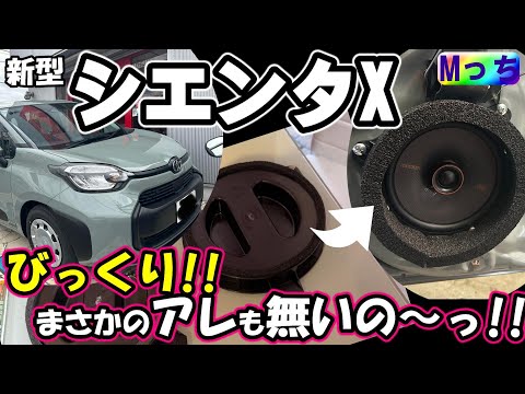 【新型シエンタX】標準2スピーカー車　シエンタ専用スピーカー取付け&スピーカー交換★オーディオレス標準2スピーカー車のドアスピーカーは一体どうなってる？？