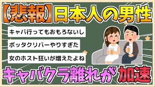 【2chまとめ】【悲報】夜の街逝く　日本人男性の「キャバクラ離れ」が加速してしまう【ゆっくり実況】