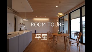 ROOMTOURE 動画　「借景ある平屋の家」 完成