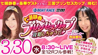 七瀬静香のプリンセスカップ攻略しちゃうぞ！【ボートレース三国〈ヴィーナスシリーズ第24戦 三国プリンセスカップ（4日目）〉】《七瀬静香》《西坂香松》