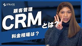 CRM(顧客管理)とは？料金相場は？