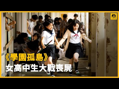 末日丧尸片：校园里爆发丧尸，漂亮妹子组团打僵尸学园孤岛漫改丧尸电影《学园孤岛》学校爆发丧尸病毒，幸存下来的人竟然全是女学生？ #爆笑僵尸片 #丧尸片 #搞笑