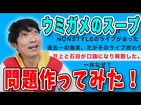 【視聴者参加型？】あきらお兄さんがウミガメのスープ問題作ってみた！【NONSTYLE解散問題？】