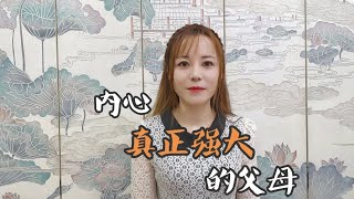 内心真正强大的父母是什么样的？ #思维认知 #自我成长 #自我提升 #自我疗愈 #身心灵疗愈