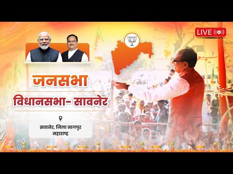 LIVE : महाराष्ट्र के सावनेर विधानसभा क्षेत्र में आयोजित जनसभा को संबोधन | Shivraj Singh Chouhan