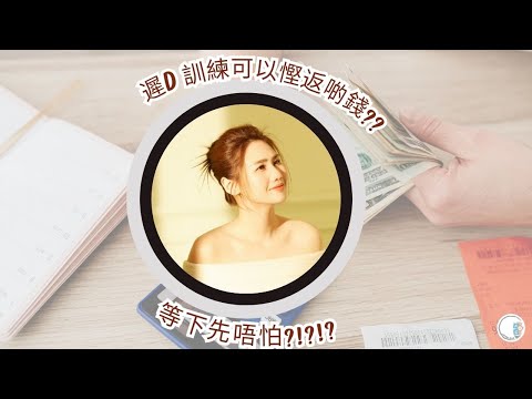 【問問行為治療師】遲D 訓練可以慳返啲錢??| 等下先唔怕?!?!?| ABA 訓練