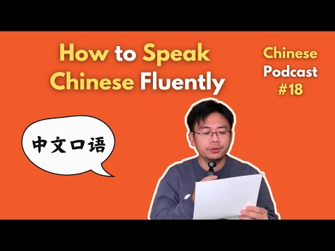 Chinese Podcast #18: How to Speak Chinese Fluently? 如何说一口流利的中文？| Chinese Listening