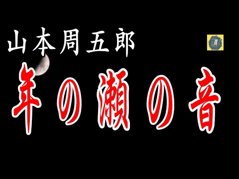 年の瀬の音 山本周五郎