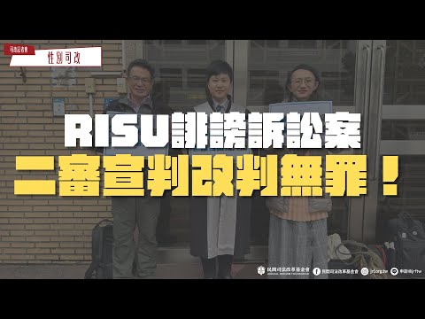 司改記者會｜「在性私密影像RISU社團檢舉潮之後⋯⋯」 Risu誹謗訴訟案二審宣判改判無罪