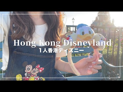 1人香港ディズニーランドが楽しすぎた🏰🇭🇰【DisneyVlog】