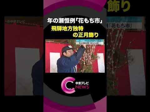 【花もち市】 年の瀬恒例・競り人の威勢のいい声が響き渡る　飛騨地方独特の正月飾り　岐阜・高山市 #shorts