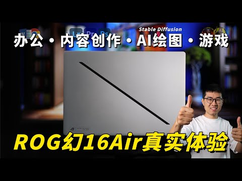 颜值与性能的平衡！ROG 幻16 Air真实体验 by极地手记