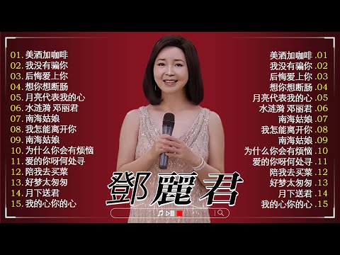 邓丽君-30首经典好听的歌曲合集 - 邓丽君经典金曲《美酒加咖啡》《月亮代表我的心》《 我没有骗你》《后悔爱上你》🎆 Best Song Of Teresa Teng