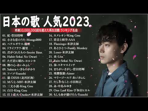 【広告なし】有名曲Jpop メドレー 2023🎶J POP 最新曲ランキング 邦楽 2023🍀最も人気のある若者の音楽🎶日本の歌 人気 2023 2023年 ヒット曲 ランキング